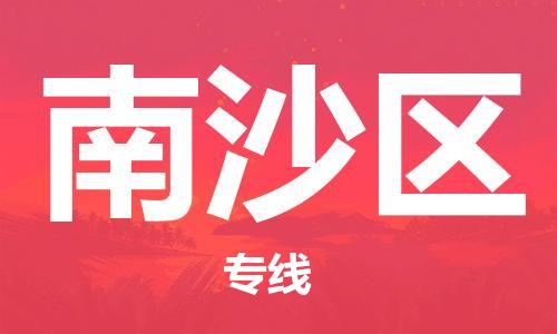 中山到南沙区物流专线公司,中山到南沙区危险品承运危险品车源充足