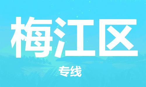 东源县到梅江区物流公司|东源县到梅江区专线(直送/无盲点) 东源县到梅江区物流公司|东源县到梅江区专线(直送/无盲点)