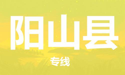 东源县到阳山县物流专线-东源县至阳山县货运为您轻松解决物流难题 东源县到阳山县物流专线-东源县至阳山县货运为您轻松解决物流难题