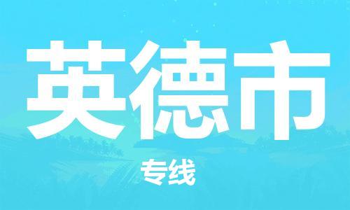 东源县到英德市物流|东源县到英德市专线|让您放心 东源县到英德市物流|东源县到英德市专线|让您放心
