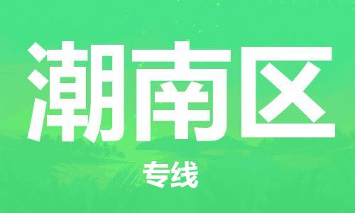 中山到潮南区物流专线公司,中山到潮南区危险品承运危险品车源充足