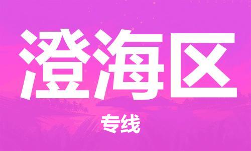 东源县到澄海区物流公司-东源县至澄海区专线专业团队提供 东源县到澄海区物流公司-东源县至澄海区专线专业团队提供