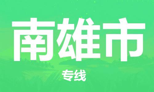 中山到南雄市物流专线公司,中山到南雄市危险品承运危险品车源充足