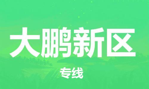 中山到大鹏新区物流专线公司,中山到大鹏新区危险品承运危险品车源充足