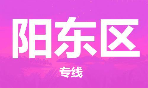 东源县到阳东区物流专线-东源县至阳东区货运满足您的需求 东源县到阳东区物流专线-东源县至阳东区货运满足您的需求