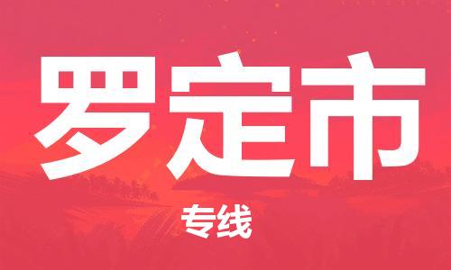 东源县到罗定市物流专线|东源县到罗定市货运区域全覆盖 东源县到罗定市物流专线|东源县到罗定市货运区域全覆盖