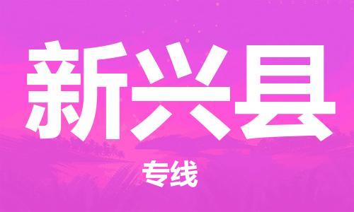 东源县到新兴县物流专线货运代理,解决您的后顾之忧 东源县到新兴县物流专线货运代理,解决您的后顾之忧