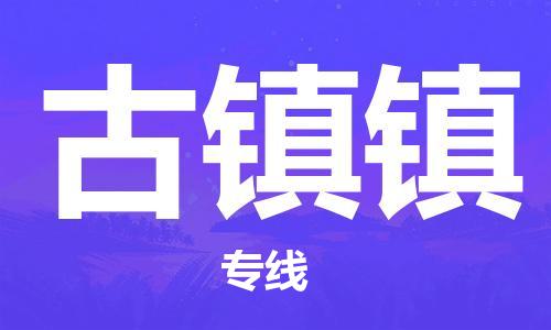 东源县到古镇镇物流专线-东源县至古镇镇专线-一站式服务 东源县到古镇镇物流专线-东源县至古镇镇专线-一站式服务