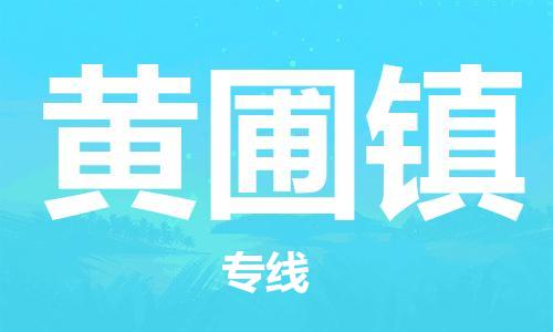 东源县到黄圃镇物流公司-嘉定到黄圃镇专线-高效快捷 东源县到黄圃镇物流公司-嘉定到黄圃镇专线-高效快捷