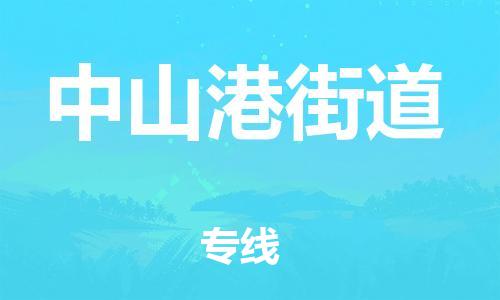 中山到中山港街道物流专线公司,中山到中山港街道危险品承运危险品车源充足