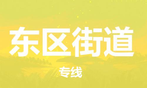 中山到东区街道物流专线公司,中山到东区街道危险品承运危险品车源充足