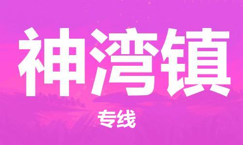 中山到神湾镇物流专线公司,中山到神湾镇危险品承运危险品车源充足