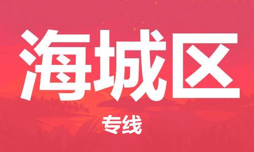 东源县到海城区物流专线|东源县到海城区货运推 东源县到海城区物流专线|东源县到海城区货运推