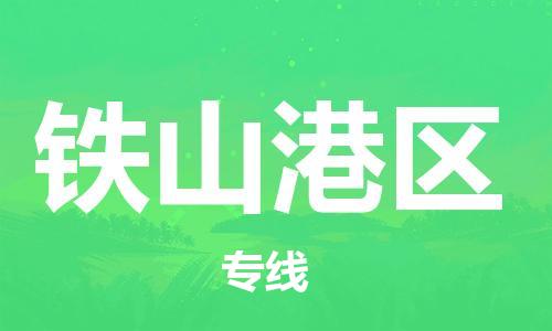 东源县到铁山港区物流专线-东源县至铁山港区货运协手共赢 东源县到铁山港区物流专线-东源县至铁山港区货运协手共赢