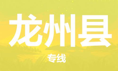 中山到龙州县物流专线公司,中山到龙州县危险品承运危险品车源充足