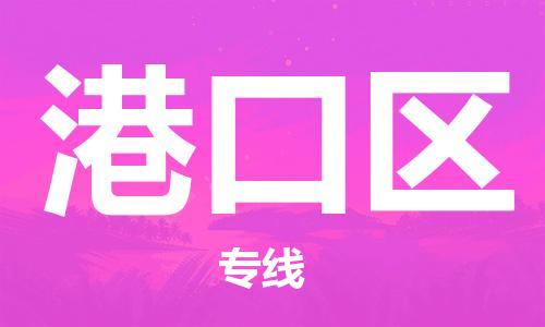 东源县到港口区物流专线-东源县至港口区货运一应俱全的物流服务 东源县到港口区物流专线-东源县至港口区货运一应俱全的物流服务