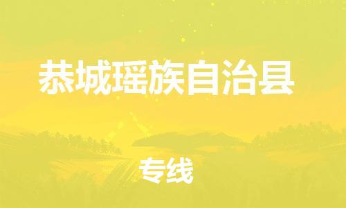 东源县到恭城瑶族自治县物流公司-东源县至恭城瑶族自治县专线准时、可靠的物流服务 东源县到恭城瑶族自治县物流公司-东源县至恭城瑶族自治县专线准时、可靠的物流服务
