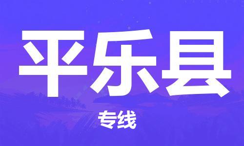 中山到平乐县物流专线公司,中山到平乐县危险品承运危险品车源充足