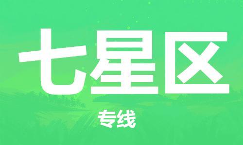 东源县到七星区物流公司|东源县到七星区专线|(今日/热点线路) 东源县到七星区物流公司|东源县到七星区专线|(今日/热点线路)