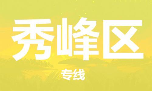 东源县到秀峰区物流专线-东源县到秀峰区货运-创新服务 东源县到秀峰区物流专线-东源县到秀峰区货运-创新服务