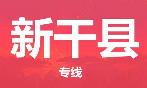 中山到新干县物流专线公司,中山到新干县危险品承运危险品车源充足