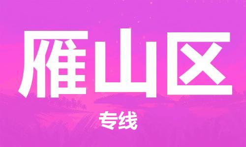 东源县到雁山区物流公司-东源县到雁山区专线直达专线 东源县到雁山区物流公司-东源县到雁山区专线直达专线