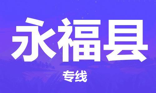 中山到永福县物流专线公司,中山到永福县危险品承运危险品车源充足