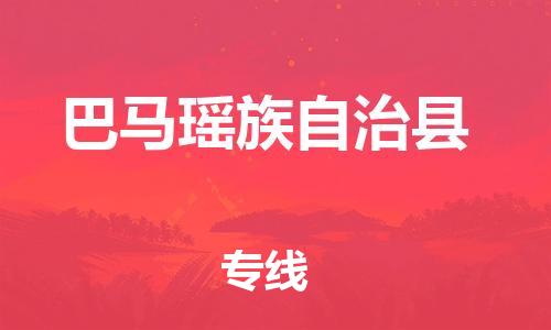 中山到巴马县物流专线公司,中山到巴马县危险品承运危险品车源充足