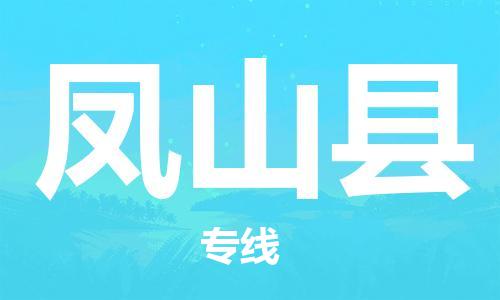 东源县到凤山县物流公司-专注服务多年,值得信赖东源县至凤山县专线 东源县到凤山县物流公司-专注服务多年,值得信赖东源县至凤山县专线