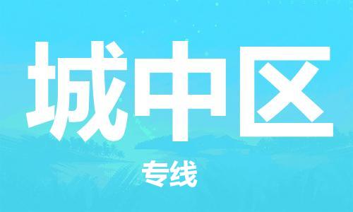 东源县到城中区物流专线|东源县到城中区货运创新服务 东源县到城中区物流专线|东源县到城中区货运创新服务
