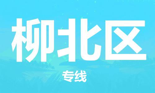 东源县到柳北区物流公司-东源县到柳北区专线天天发车 东源县到柳北区物流公司-东源县到柳北区专线天天发车