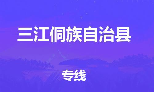 中山到三江县物流专线公司,中山到三江县危险品承运危险品车源充足