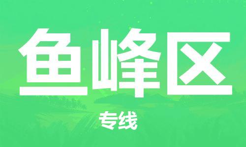 东源县到鱼峰区物流公司|东源县到鱼峰区专线|放心省心 东源县到鱼峰区物流公司|东源县到鱼峰区专线|放心省心