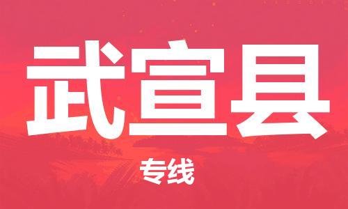 东源县到武宣县物流公司-东源县至武宣县专线取货,配送 东源县到武宣县物流公司-东源县至武宣县专线取货,配送
