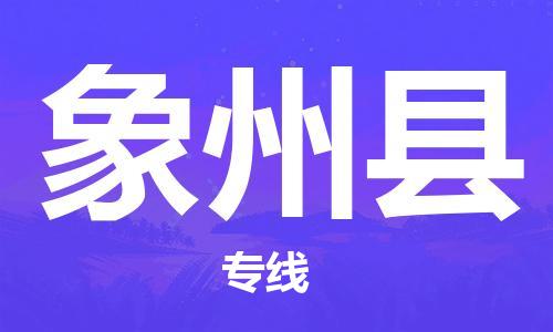 中山到象州县物流专线公司,中山到象州县危险品承运危险品车源充足