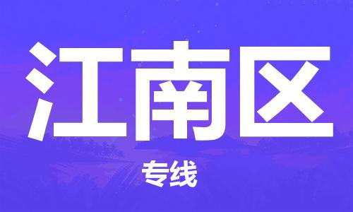 中山到江南区物流专线公司,中山到江南区危险品承运危险品车源充足