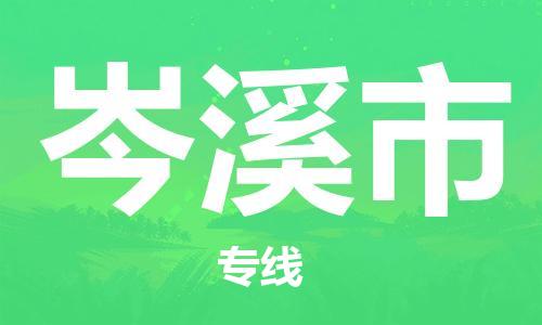 中山到岑溪市物流专线公司,中山到岑溪市危险品承运危险品车源充足