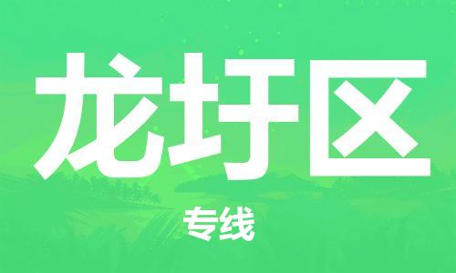 中山到龙圩区物流专线公司,中山到龙圩区危险品承运危险品车源充足