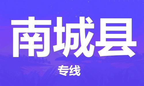 中山到南城县物流专线公司,中山到南城县危险品承运危险品车源充足