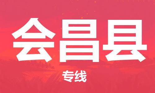 东源县到会昌县物流专线-东源县至会昌县货运高效实用 东源县到会昌县物流专线-东源县至会昌县货运高效实用