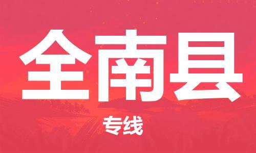东源县到全南县物流公司-东源县至全南县专线让您的物流更便捷 东源县到全南县物流公司-东源县至全南县专线让您的物流更便捷