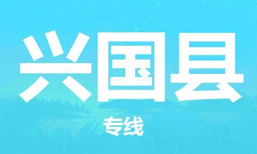 东源县到兴国县物流公司-东源县到兴国县专线-为您服务 东源县到兴国县物流公司-东源县到兴国县专线-为您服务