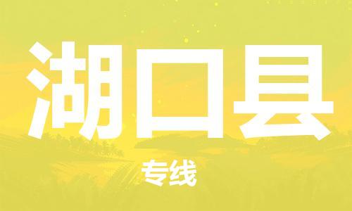 中山到湖口县物流专线公司,中山到湖口县危险品承运危险品车源充足