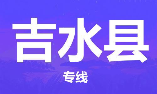 东源县到吉水县物流专线-打造东源县至吉水县货运 东源县到吉水县物流专线-打造东源县至吉水县货运