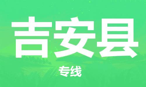 中山到吉安县物流专线公司,中山到吉安县危险品承运危险品车源充足