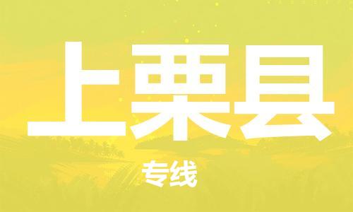 中山到上栗县物流专线公司,中山到上栗县危险品承运危险品车源充足