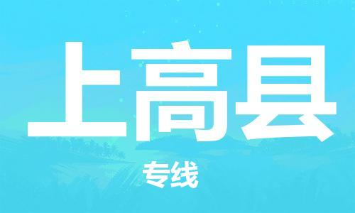 中山到上高县物流专线公司,中山到上高县危险品承运危险品车源充足