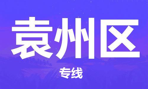 东源县到原州区物流专线-东源县至原州区货运专业的物流运输服务 东源县到原州区物流专线-东源县至原州区货运专业的物流运输服务