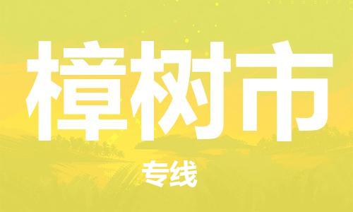 中山到樟树市物流专线公司,中山到樟树市危险品承运危险品车源充足