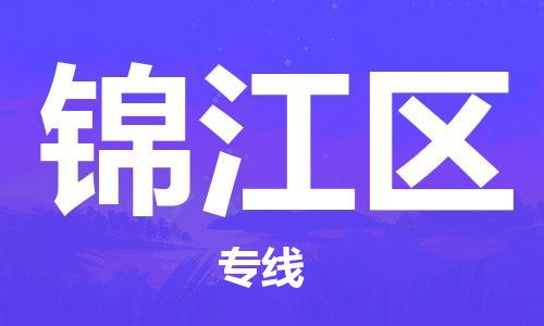 中山到锦江区物流专线公司,中山到锦江区危险品承运危险品车源充足